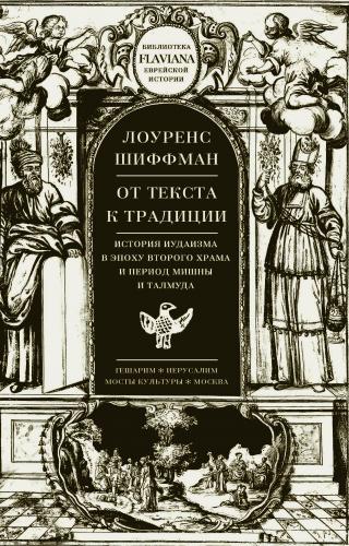 Эпоху Второго храма и период Мишны и Талмуда можно смело назвать «осевым временем» не только еврейской, но и мировой истории. В начале этого временного... От текста к традиции. История иудаизма в эпоху Второго храма и период Мишны и Талмуда