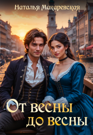 От весны до весны