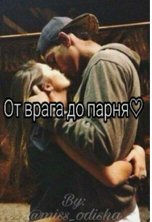 От врага до парня