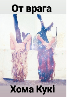 От врага