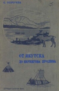 От Якутска до Берингова пролива (Очерки об экспедиции 1926 и 1929-30 гг.)