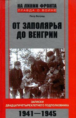 От Заполярья до Венгрии. Записки двадцатичетырехлетнего подполковника. 1941-1945