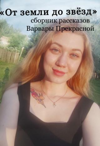 От земли до звёзд