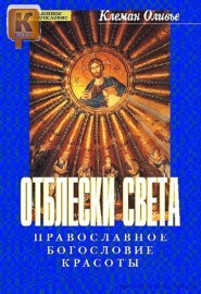 Отблески Света. Православное богословие красоты