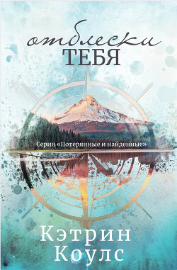 Отблески тебя (ЛП)