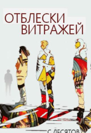 Отблески витражей