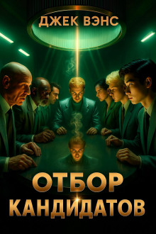 Отбор кандидатов