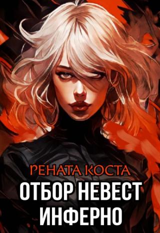 Отбор невест Инферно