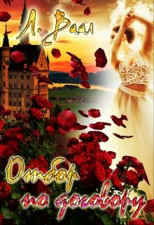 Отбор по договору