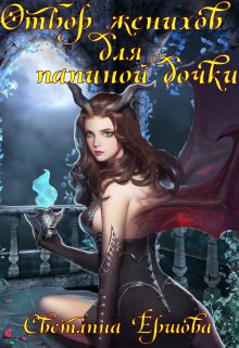 Отбор женихов для папиной дочки