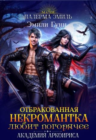Отбракованная некромантка любит погорячее