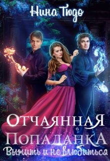 Отчаянная попаданка. Выжить и не влюбиться