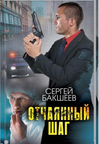 Отчаянный шаг
