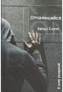Отчаявшийся