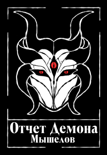Отчет Демона