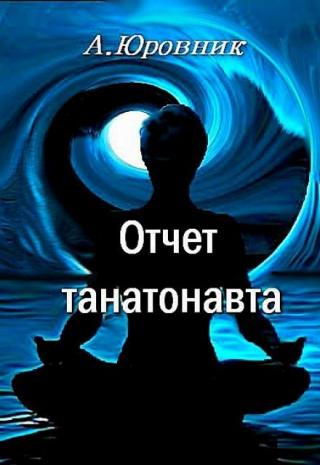 Отчет танатонавта