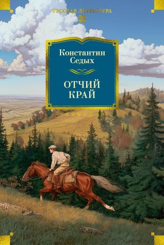 Отчий край [litres]