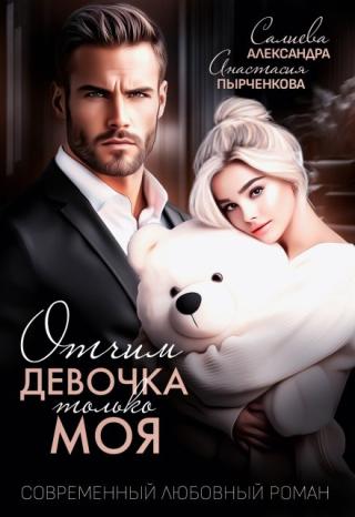 Отчим. Эта девочка только моя