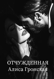 Отчужденная