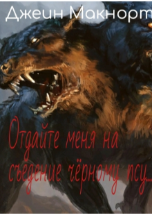 Отдайте меня на съедение чёрному псу...