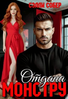 Отдана монстру (СИ)