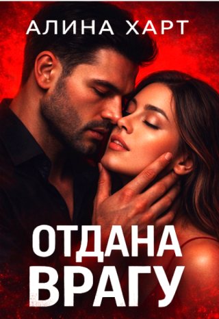 Отдана врагу
