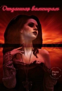 Отданная вампирам