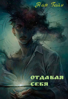 Отдавая себя