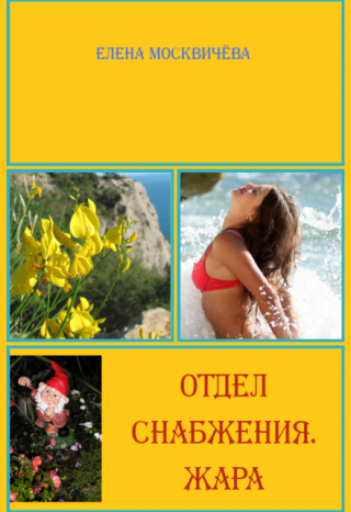 Отдел снабжения. Жара