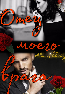 Отец моего врага