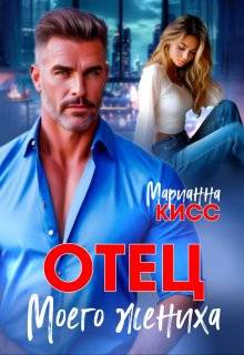 Отец моего жениха (СИ)