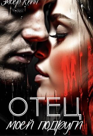 Отец моей подруги