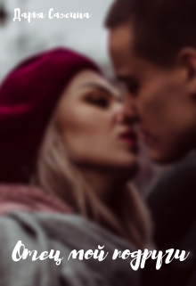 Отец моей подруги