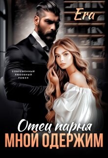 Отец парня мной одержим (СИ)