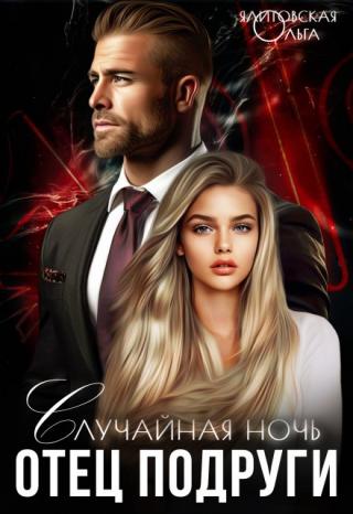 Отец подруги. Случайная ночь