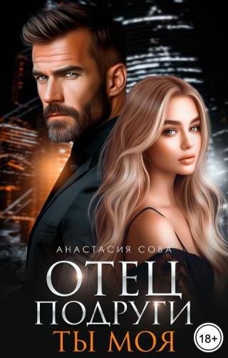 Отец подруги. Ты моя