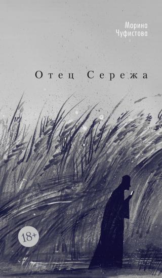 Отец Сережа [litres]