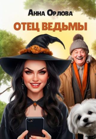 Отец ведьмы