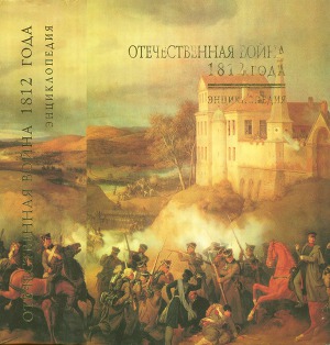 Отечественная война 1812 года. Энциклопедия