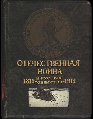 Отечественная война и русское общество, 1812-1912. Том III