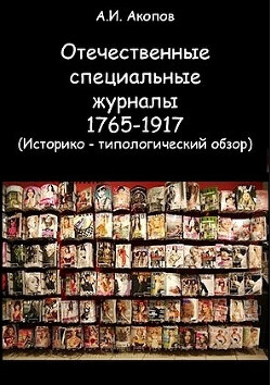 Отечественные специальные журналы 1765-1917. Историко-типологический обзор