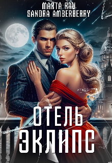Отель Эклипс
