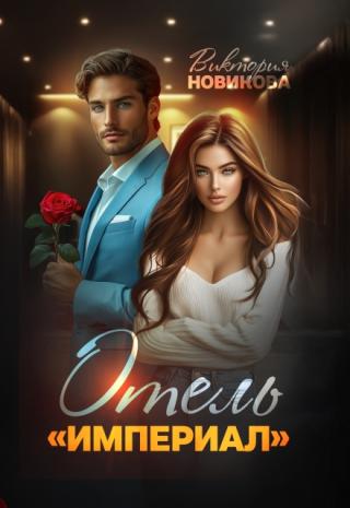 Отель 