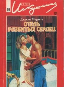 Отель разбитых сердец