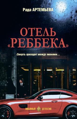 Отель «Реббека» [litres]