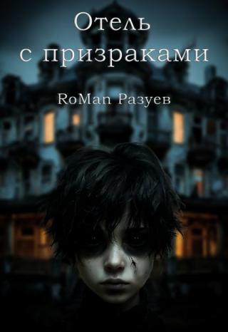Отель с призраками