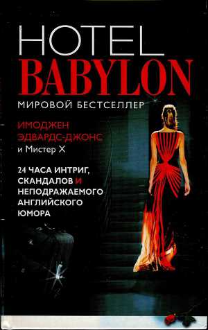 Отель Вавилон