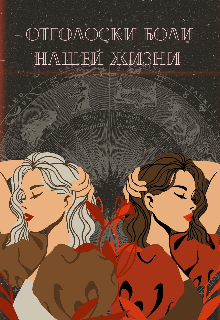 Отголоски боли нашей жизни.