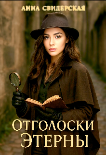 Отголоски Этерны