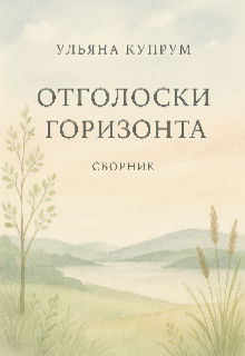Отголоски горизонта